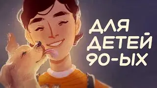 Ностальгический квест для детей 90-ых — SANYA (САНЁК)