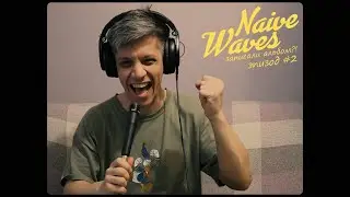 Naive Waves записали альбом?! Эпизод #2
