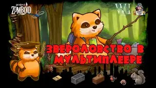 Project Zomboid 41.78 | Гайд | Звероловство в мультиплеере