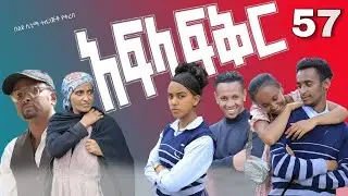 አፍላ ፍቅር 57 - School life /ስኩል ላይፍ/