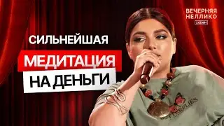 Сильнейшая медитация на ДЕНЬГИ! Вечерняя Неллико, 2 сезон