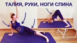 Мегапродуктивное УТЯГИВАНИЕ ТАЛИИ, Включая Растяжку И Укрепление ВСЕГО ТЕЛА. 5 Вариантов