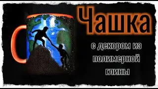 Чашка с декором из полимерной глины / мастер класс лепка