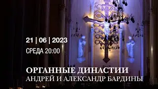 Органные династии. Андрей и Александр Бардины – концерт в Соборе на Малой Грузинской