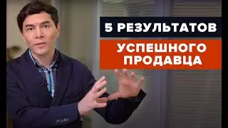 Пять составляющих - конечный результат работы продавца.