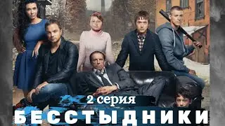 Бесстыдники 2 серия 2017