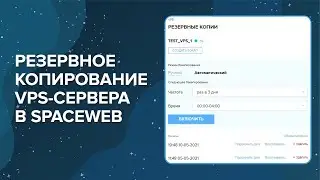 Резервное копирование на VPS-сервере / Обзор системы от SpaceWeb