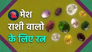 Mesh Rashi  - Ratan for Aries |मेष राशि के जातकों के लिए लाभकारी है ये रत्न धारण करना । Dharm Ganga