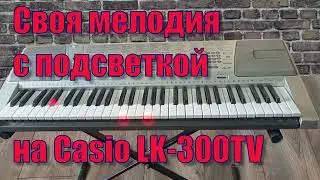 Своя мелодия с подсветкой на Casio LK-300TV.