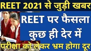 REET 2021 Exam Date News | REET 2021 Exam Date Decision Soon