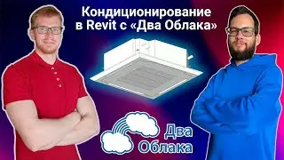 Вебинар у Муратова. Расчёт систем кондиционирования в Autodesk Revit с помощью плагина «Два Облака»
