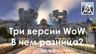Three Versions of WoW – What's the Difference Between Them? Part 2