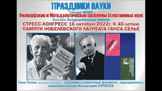 Академические Чтения. ГАНС СЕЛЬЕ. Школа КИБЕРНЕТИКИ СТРЕССА  Хасая Алиева. 16.10.2022г.