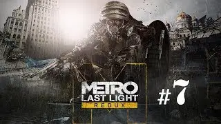 METRO LAST LIGHT REDUX - ЧАСТЬ 7: ЗАРАЖЕНИЕ / КАРАНТИН / ХАН / ПОГОНЯ / ПЕРЕПРАВА / МОСТ