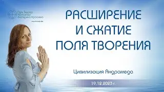 Расширение и сжатие поля творения | Ченнелинг