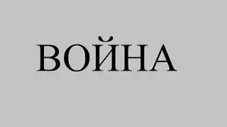 ВОЙНА