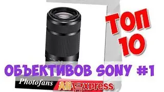 Топ Объективов Sony из китая #1