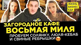 8 Миля | Обзор загородного кафе около Тольятти | Самара 2021