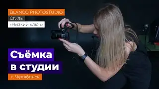 Съемка в фотостудии BLANCO/ Челябинск стиль съемки Низкий ключ Фотограф Елена Рылова