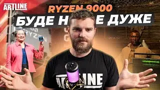 RYZEN 9000 не виправдовує очікуваннь! | Залізні новини