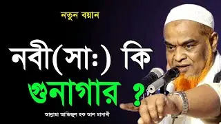 মুসিবতে পড়লে কি? গুনাহগার হয়। আজিজুল হক আল মাদানী নতুন ওয়াজ। Mufti Azizul Haque Al Madani New Waz