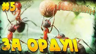 Прохождение Empires of the Undergrowth \ ЗА ОРДУ!! \ #5