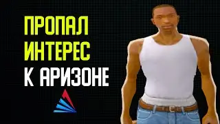 ЧТО ДЕЛАТЬ ЕСЛИ ПРОПАЛ ИНТЕРЕС К АРИЗОНЕ РП,САМПУ // ARIZONA RP // SAMP