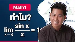 ทำไม ลิมิต x→0 ของ sin(x)/x = 1 ?  | Math1