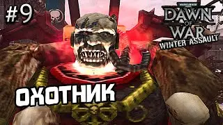 ПРОХОЖДЕНИЕ WARHAMMER 40000 DAWN OF WAR WINTER ASSAULT #9 - СЕРИЯ ИГР DAWN OF WAR