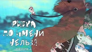 РЫБКА ПО ИМЕНИ НЕЛЬЗЯ | Фильм 4