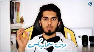 What's Smarix & Who Am I || اي هي سماريكس وانا مين