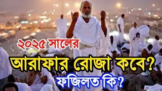আরাফার রোজা কোন দিন রাখতে হবে|আরাফার দিন কবে 2025|আরাফার রোজা কয়টি|Arafar Roja|