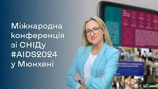 Міжнародна конференція зі СНІДу #AIDS2024 (Мюнхен, Німеччина)