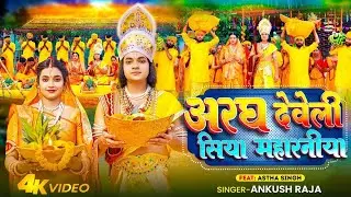 Video | अरघ देवेली सिया महारनीया | Ankush Raja | Ft - Aastha Singh | Bhojpuri Chhath Song 2023
