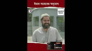ইমাম সাহেবের অনুরোধ