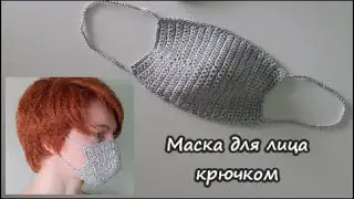 Маска для лица крючком  | Как связать многоразовую защитную медицинскую маску для лица