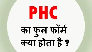 full form of PHC || PHC ka full form kya hota hain || phc || PHC ka poora nam .