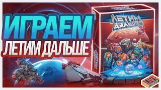 Играем в настольную игру Летим Дальше