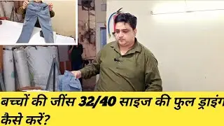 बच्चों की जींस 32/40 साइज की फुल ड्राइंग कैसे करें?||bacchon ki Pant ki cutting kaise karen?