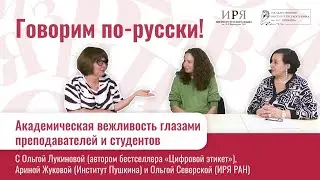 Академическая вежливость глазами преподавателей и студентов
