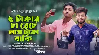 5 Takar Ca Beche Lakh Taka Baki | পাঁচ টাকার চা বেচে লাখ টাকা বাকি | Bangla Rap Songs 2023 |Arup|