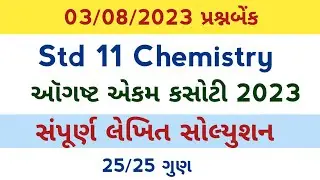 std 11 chemistry ekam kasoti solution august 2023 l dhoran 11 rasayan vigyan ekam kasoti solution