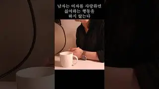 남자는 여자를 사랑하면 싫어하는 행동을 하지 않는다 #남자유형 #남자가여자를좋아할때하는행동 #남자가여자한테관심있을때