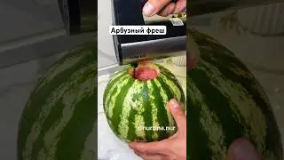 Арбузды миксермен шайқаңыз😍 Арбузный фреш #арбузныйсок #фреш #рецептыарбуз