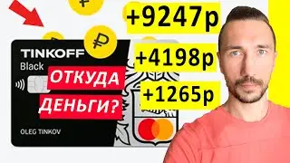 💳 В ЧЕМ ПОДВОХ ТИНЬКОФФ БЛЭК.👈🏻 ПОДВОДНЫЕ КАМНИ ДЕБЕТОВОЙ КАРТЫ. КАК ЗАРАБОТАТЬ НА БАНКЕ?