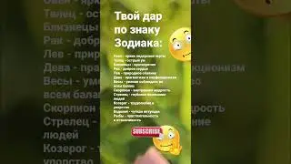 Твой дар по знаку Зодиака   /  7065 Гороскоп Астрология Знаки Знак #рек