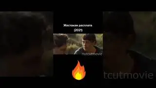 Жесткая расплата #shorts #кино #фильмы #сериал
