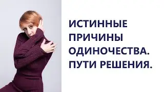 ИСТИННАЯ ПРИЧИНА ВАШЕГО ОДИНОЧЕСТВА. ВЫХОД ИЗ НЕГО🫂💯💯💯!!!