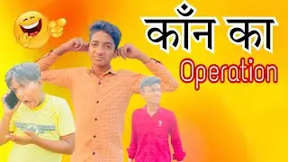 काँन का operation || comedy video || three vlogger #comedy #viralvideo #trending