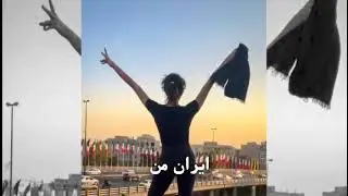 موزیک انقلابی ایران من
